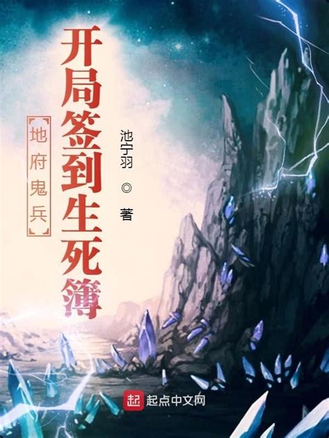 《地府小兵，开局签到生死簿》小说在线阅读-起点中文网