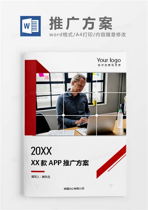 app推广方案策划5篇Word模板下载_编号lbwwdzgn_熊猫办公