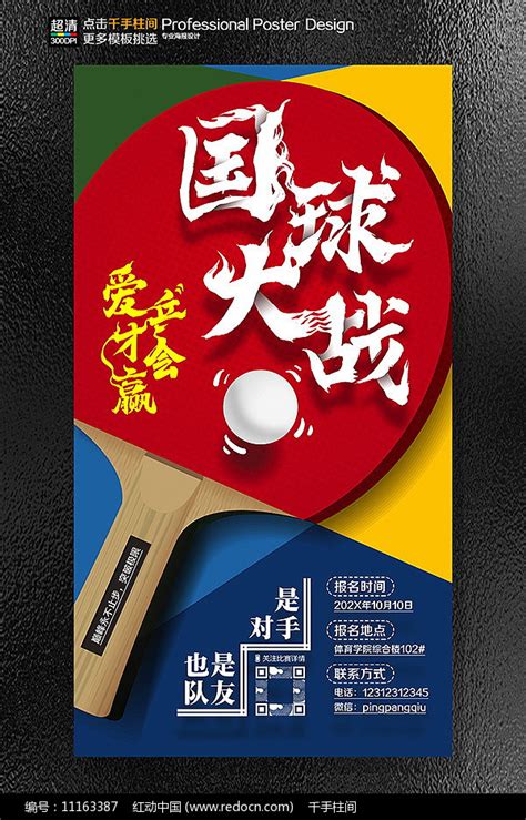 原创乒乓球比赛招生培训海报图片_海报_编号11163387_红动中国