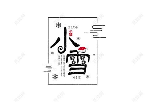 雪艺术字设计-雪艺术字图片-千库网