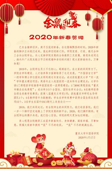 2020年新春贺词-重庆大学外国语学院