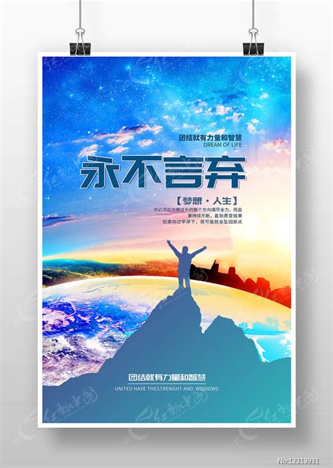 永不言弃企业励志文化海报图片下载_红动中国
