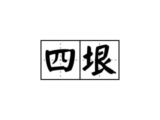 "垠" 的详细解释 汉语字典