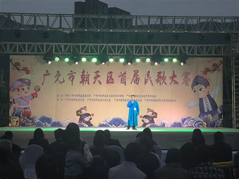 广元市朝天区举办首届民歌大赛|资讯频道_51网