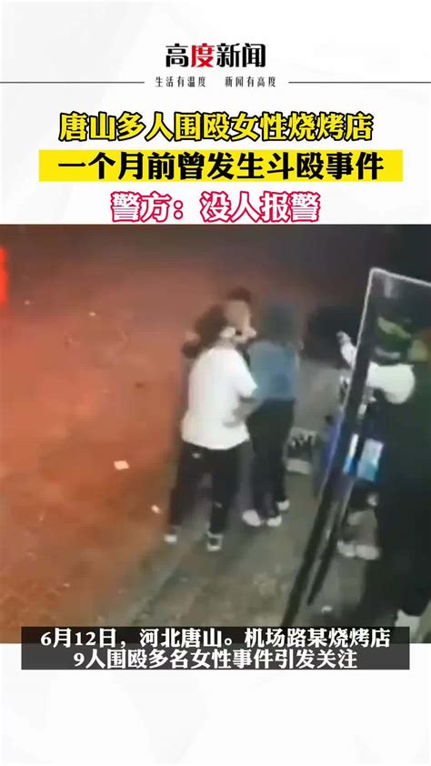 唐山打人案烧烤店5月曾发生斗殴 警方：没人报警_凤凰网视频_凤凰网
