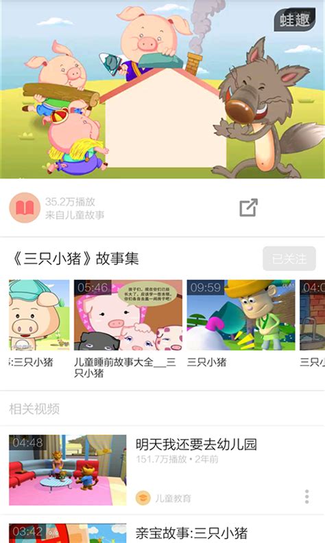 三只小猪动画视频相似应用下载_豌豆荚