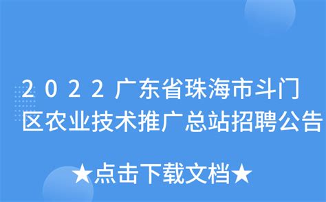 2022广东省珠海市斗门区农业技术推广总站招聘公告