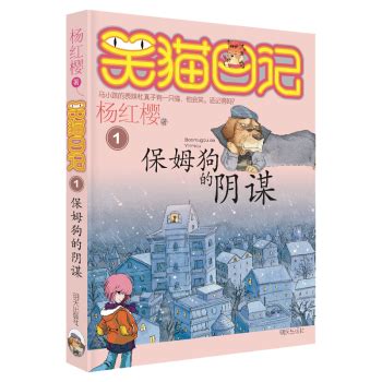 《保姆狗的阴谋 杨红樱笑猫日记系列童话01 》【摘要 书评 试读】- 京东图书