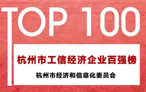 2016年度杭州市工信经济企业百强榜名单发布-杭州软件开发公司