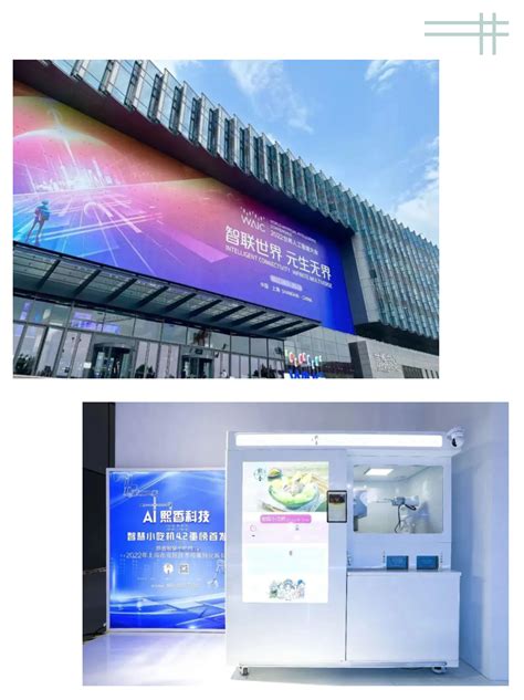 上海市长宁区人民政府-区情-智慧小吃机、机器人咖啡亭、元宇宙产品……长宁多家企业的“新科技”亮相2022世界人工智能大会