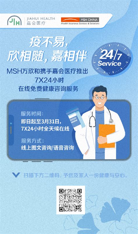 MSH万欣和×嘉会医疗| 7×24小时在线免费健康咨询服务 - International Health Insurance plans ...