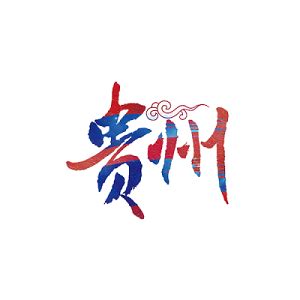 多彩贵州设计图__广告设计_广告设计_设计图库_昵图网nipic.com