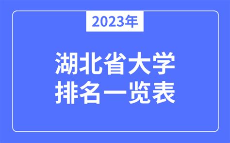 2023年湖北省大学排名一览表_湖北各所高校最新排行榜_学习力