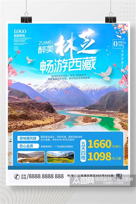 西藏林芝旅游海报设计模板下载-编号1474605-众图网