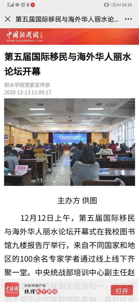 中国新闻网：第五届国际移民与海外华人丽水论坛开幕
