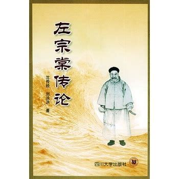 [PDF电子书] 左宗棠全传（秦翰才 著）-奥义电子书