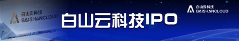 贵州白山云科技-中国上市公司网