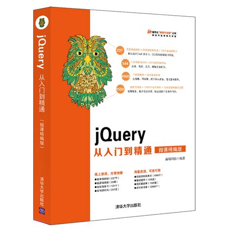 清华大学出版社-图书详情-《jQuery从入门到精通（微课精编版）》