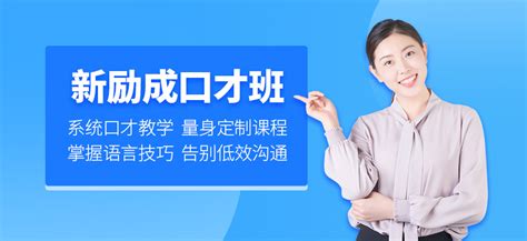 黄埔区销售口才培训班-地址-电话-广州新励成口才培训