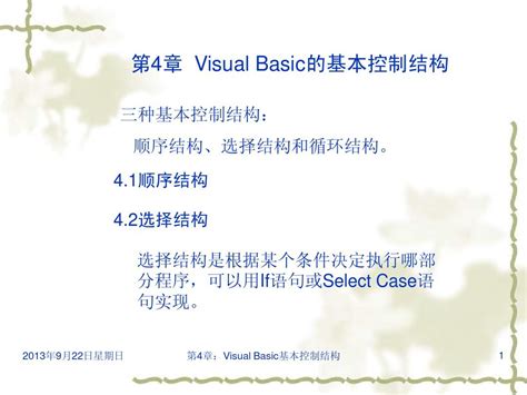 VB教程PPT完整版第4章：Visual Basic的基本控制结构_word文档在线阅读与下载_免费文档