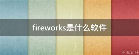 Fireworks CS5下载_Adobe Fireworks CS5下载 中文版_ - 下载之家