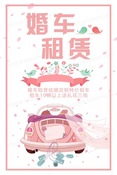 粉色浪漫婚车租赁海报设计图片下载_psd格式素材_熊猫办公