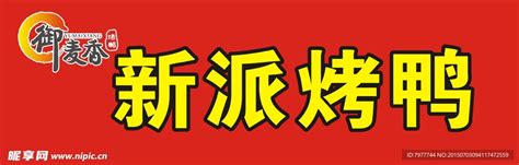 2018简约食品风淘宝烤鸭海报海报模板下载-千库网