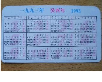 1993年日历