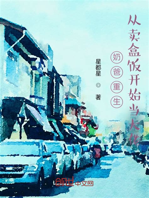《奶爸重生：从卖盒饭开始当大佬》小说在线阅读-起点中文网