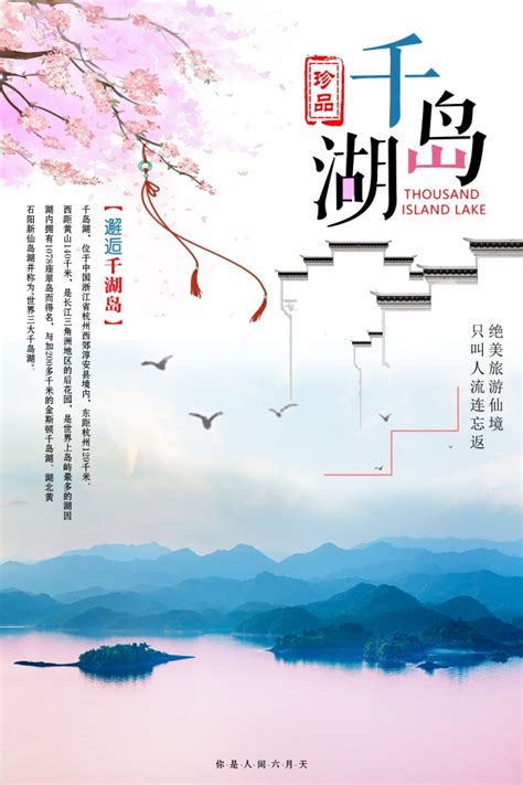 千岛湖旅游海报PSD下载 - 站长素材