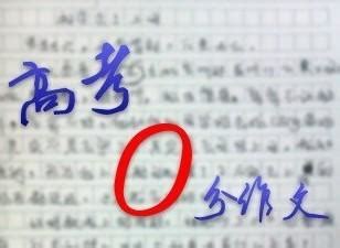 2013高考0分作文 - 搜狗百科