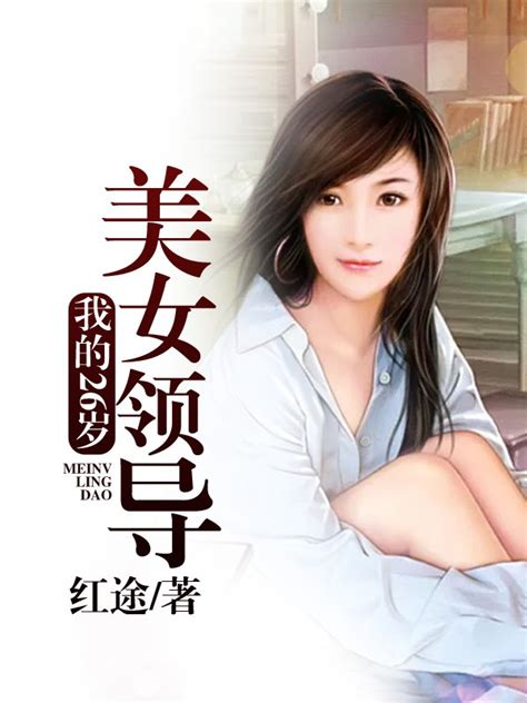 我的26岁美女领导叶兴盛章子梅小说大结局免费试读-美文小说