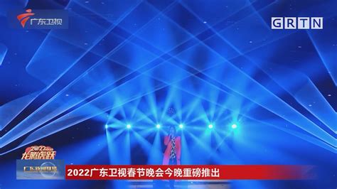 2022广东卫视春节晚会今晚重磅推出-广东新闻联播-荔枝网