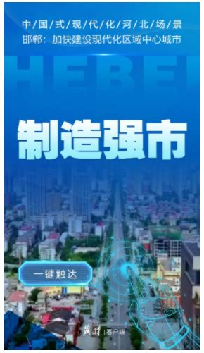 SVG·中国式现代化河北场景 | 邯郸：加快建设现代化区域中心城市_张家口新闻网
