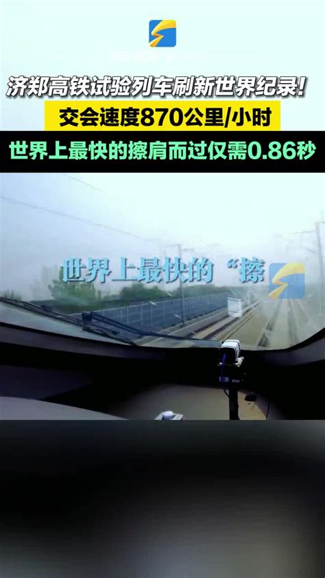 济郑高铁试验列车刷新世界纪录！交会870公里/小时 世界上最快的擦肩而过仅需0.86秒|列车|高铁|世界纪录_新浪新闻