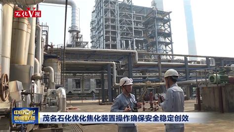 茂名石化持续优化炼油“三剂”管理降本增效_中国石化网络视频