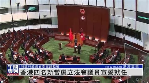 香港四名新当选立法会议员宣誓就任_凤凰网视频_凤凰网