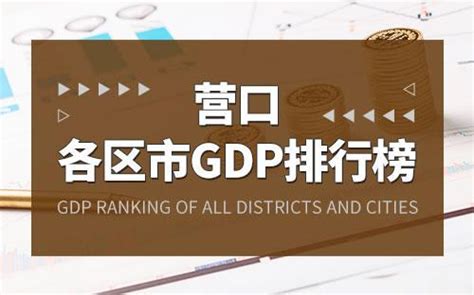 2021年营口各区市GDP排行榜-营口的GDP是多少-营口哪个区市最发达 - 排行榜345