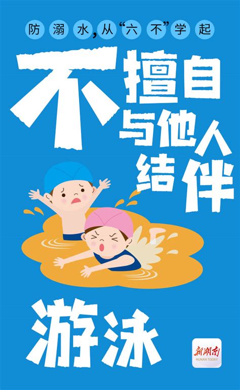 海报丨防溺水，从“六不”学起 - 民生 - 湖南在线 - 华声在线