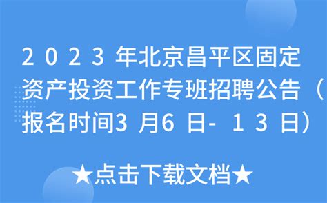 2023年北京昌平区固定资产投资工作专班招聘公告（报名时间3月6日-13日）
