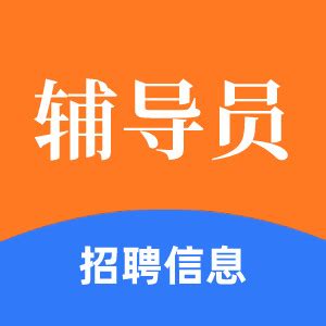 2020年南京辅导员招聘网_高校辅导员招聘信息