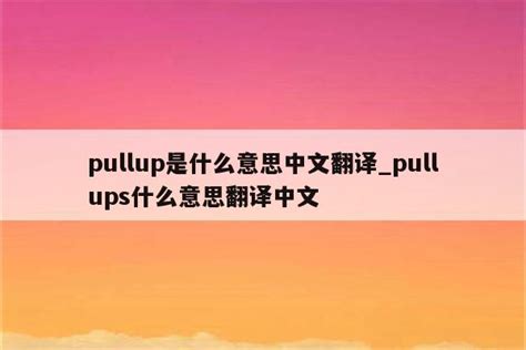 pullup是什么意思中文翻译_pullups什么意思翻译中文 - skype相关 - APPid共享网