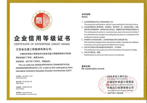对外承包工程信用AAA证书（2017-2020）_江苏省交通工程集团有限公司