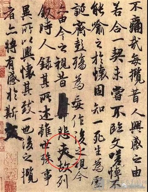 兰亭序中涂改的字，才是书圣的秘法!_中国书画家影像网