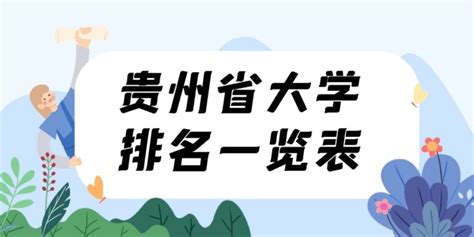 2017年贵州省大学排名已公布