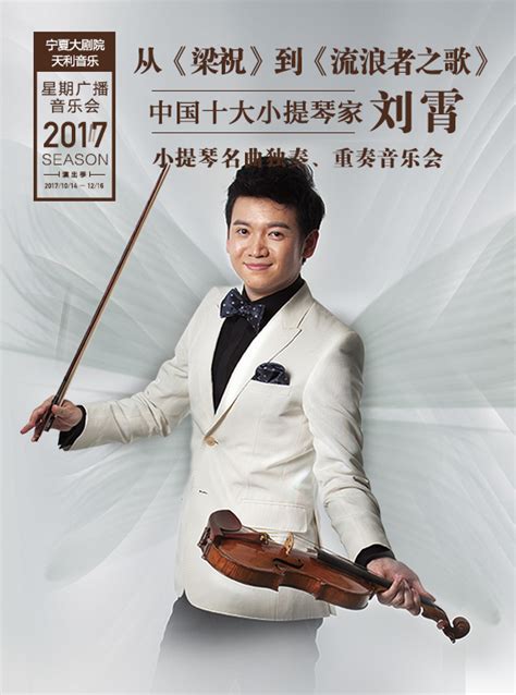 从《梁祝》到《流浪者之歌》——中国十大小提琴家刘霄小提琴名曲独奏、重奏音乐会 - 北京天利时代国际演出策划有限公司