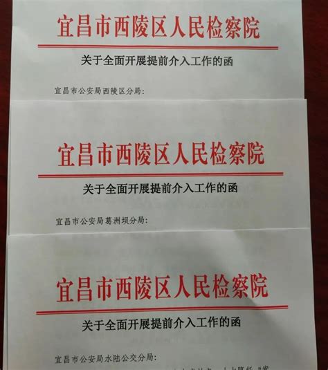 【一院一品】提前介入1+1-图片新闻-湖北省宜昌市西陵区人民检察院