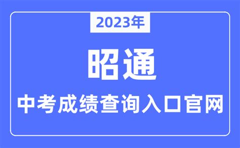 2021年云南昭通中考录取分数线（第一批+第二批）