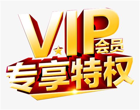 vip会员专享特权-快图网-免费PNG图片免抠PNG高清背景素材库kuaipng.com