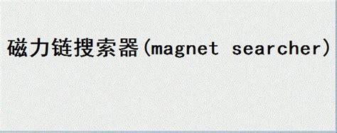 磁力猫-最好用的磁力搜索引擎下载-磁力猫torrent kitty最新版地址下载-排行榜